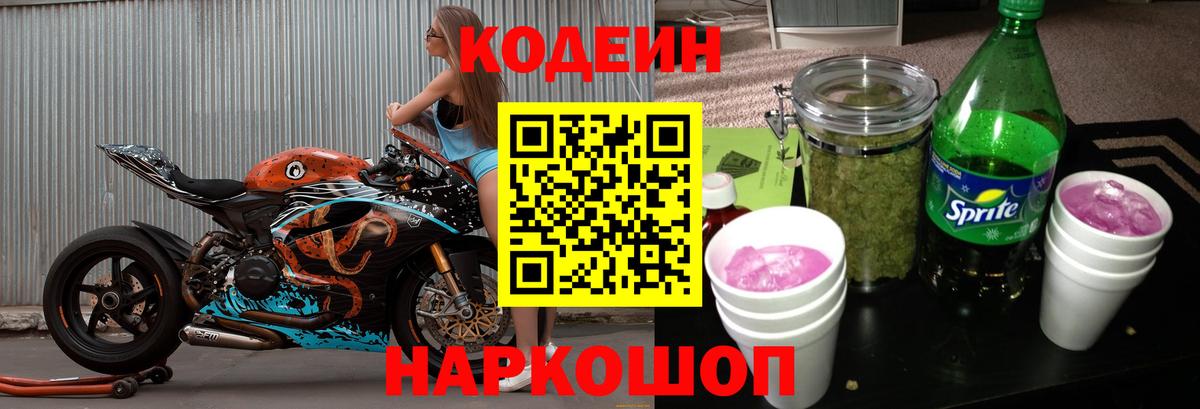 Кодеиновый сироп Lean Purple Drank  Кодеиновый сироп Lean Purple Drank  Вход с VPN  Павлово 