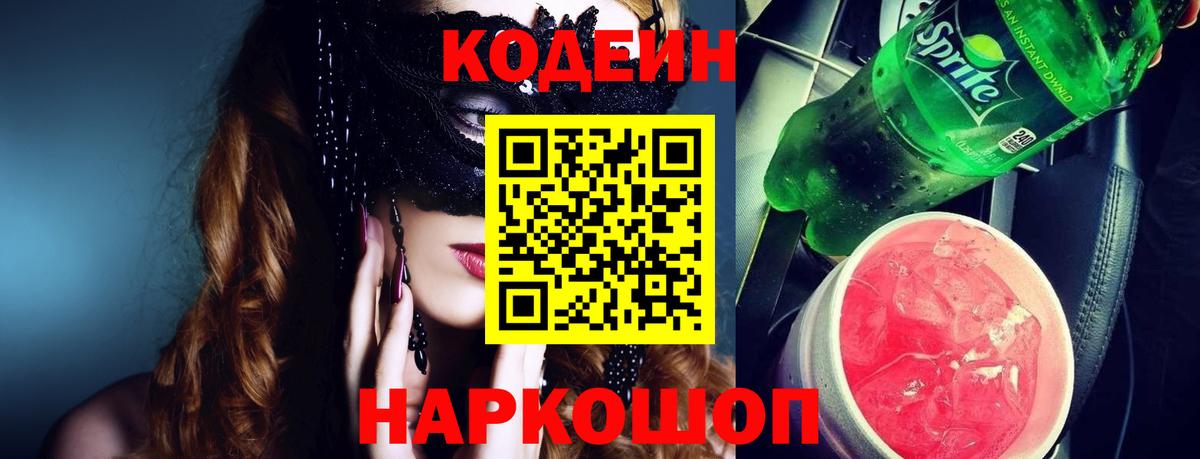 Codein Purple Drank Павлово